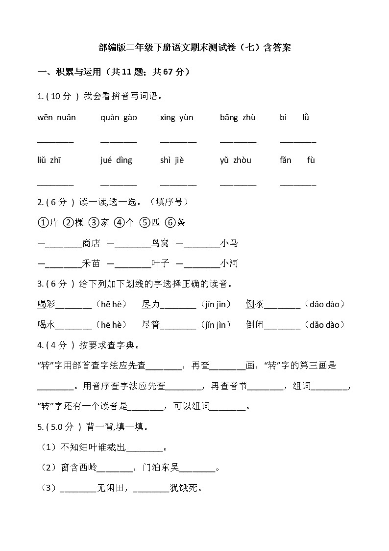 部编版二年级下册语文期末测试卷（七）含答案01