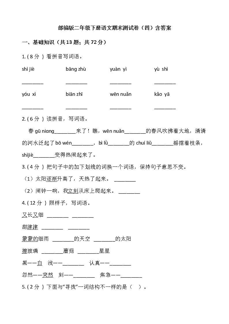 部编版二年级下册语文期末测试卷（四）含答案01