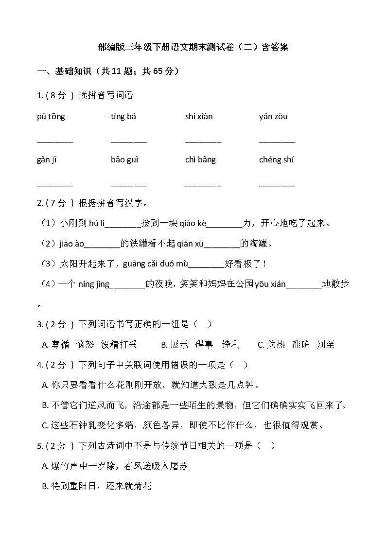 部编版三年级下册语文期末测试卷（二）含答案第1页