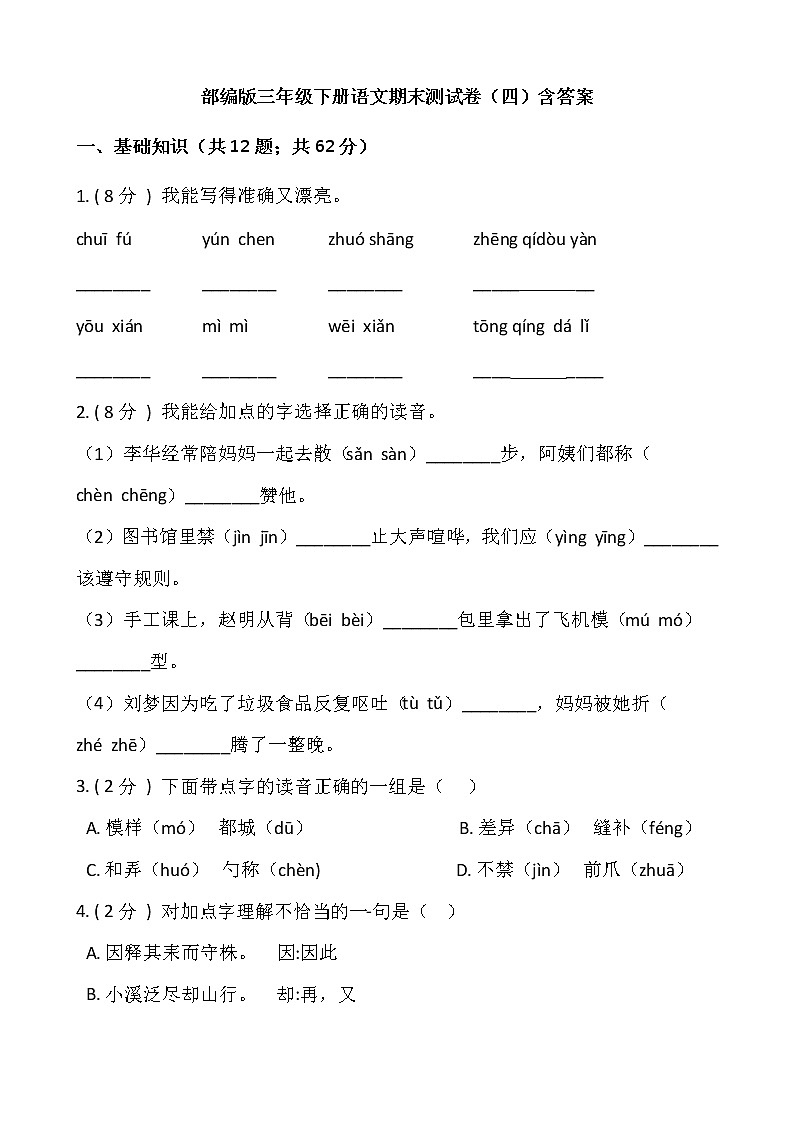 部编版三年级下册语文期末测试卷（四）含答案01