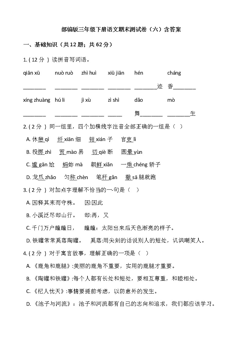 部编版三年级下册语文期末测试卷（六）含答案01