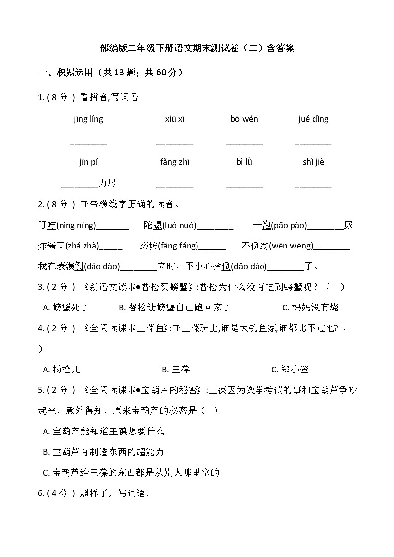 部编版二年级下册语文期末测试卷（二）含答案01