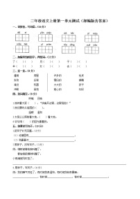 语文二年级上册课文1综合与测试单元测试当堂检测题