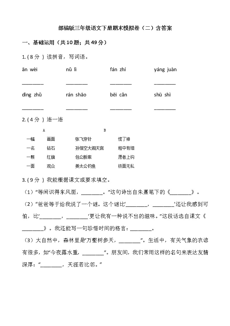 部编版三年级语文下册期末模拟卷（二）（含答案）第1页