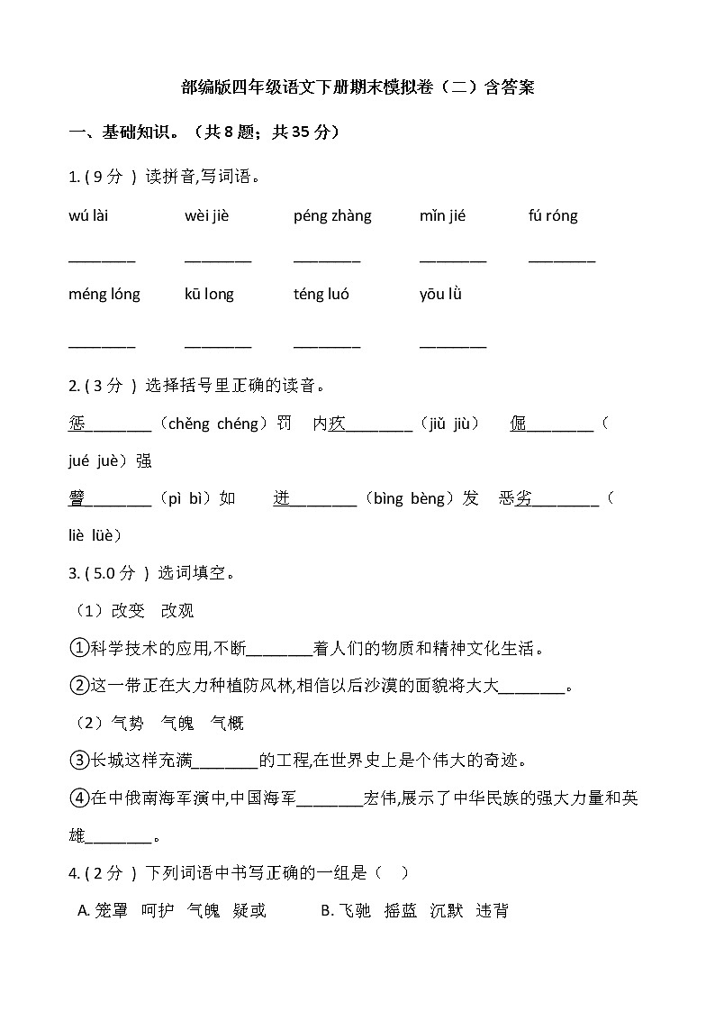 部编版四年级语文下册期末模拟卷（二）含答案01
