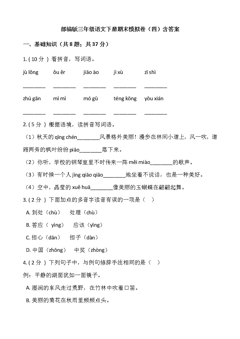部编版三年级语文下册期末模拟卷（四）含答案01