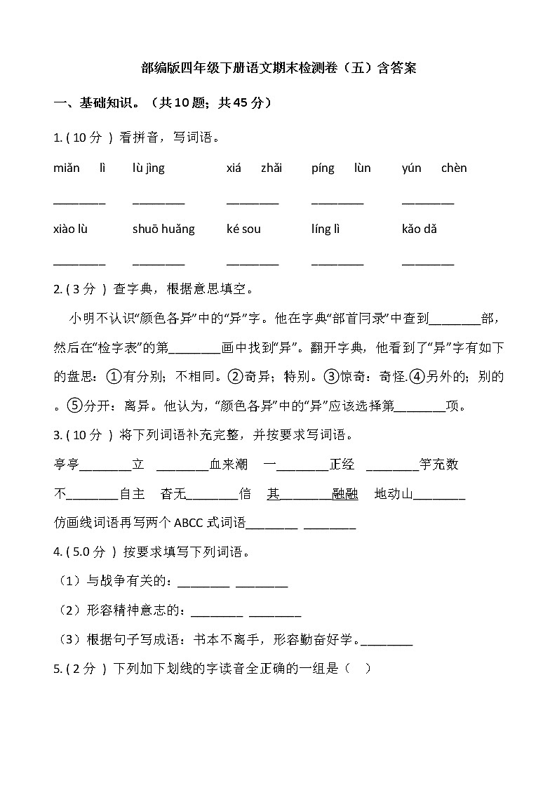 部编版四年级下册语文期末检测卷（五）含答案01