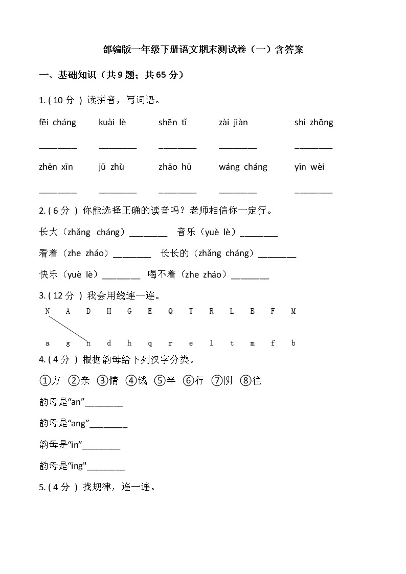 部编版一年级下册语文期末测试卷（一）含答案01