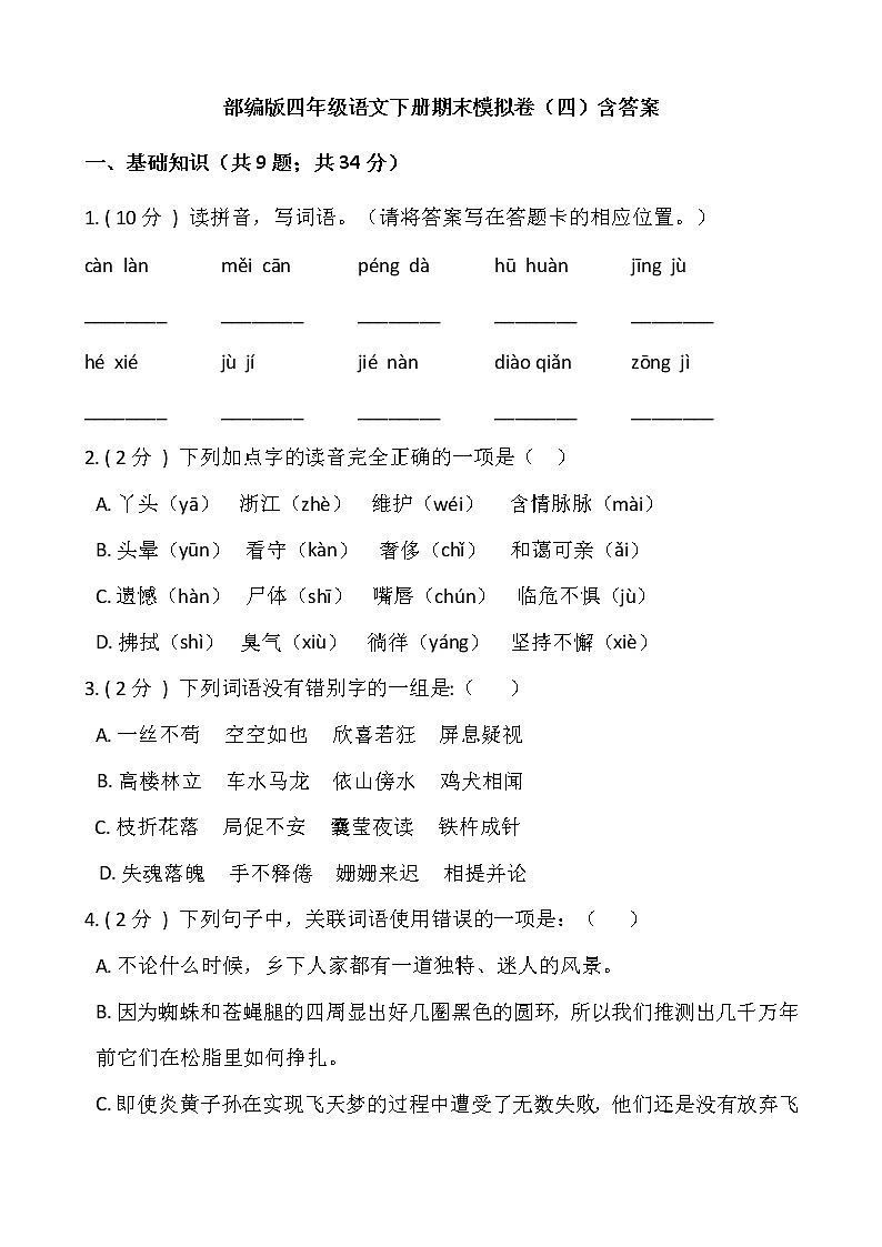 部编版四年级语文下册期末模拟卷（四）含答案01