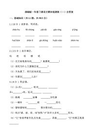 部编版一年级下册语文期末检测卷（二）含答案