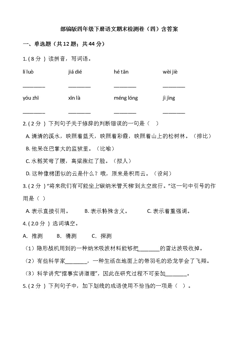 部编版四年级下册语文期末检测卷（四）含答案第1页