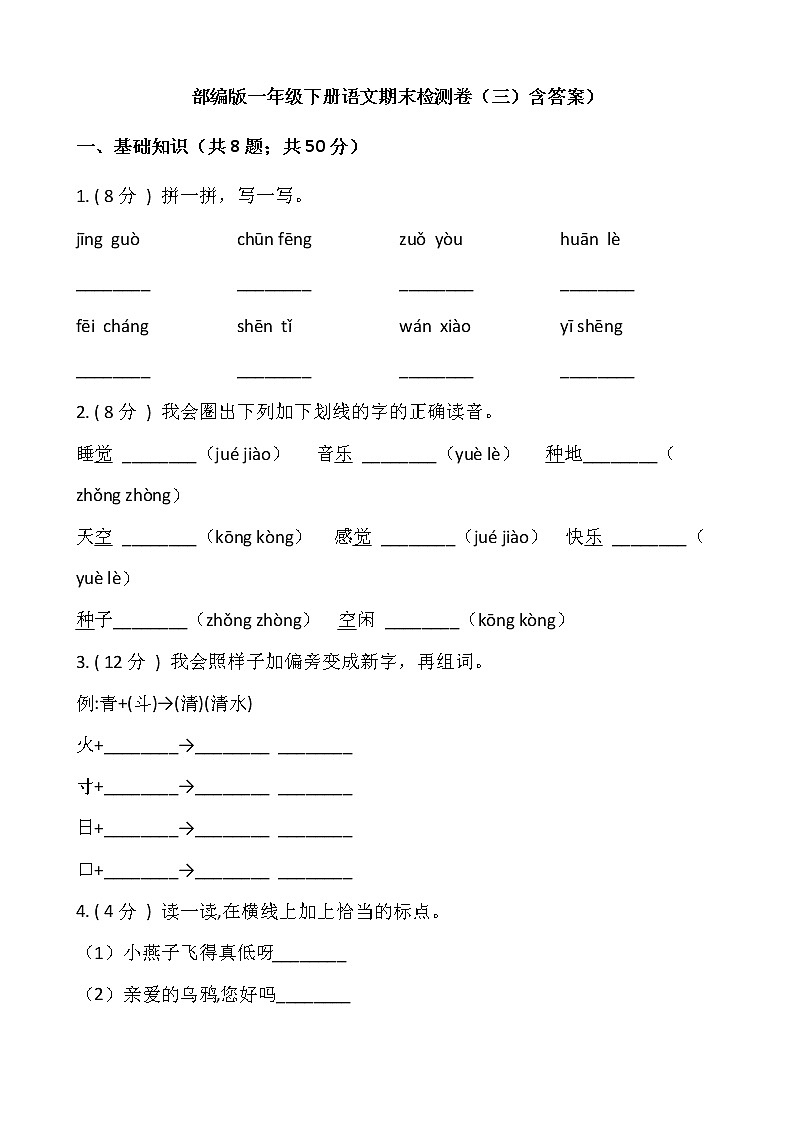 部编版一年级下册语文期末检测卷（三）含答案）01