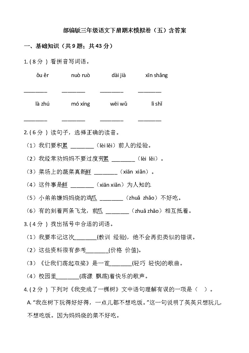 部编版三年级语文下册期末模拟卷（五）含答案01