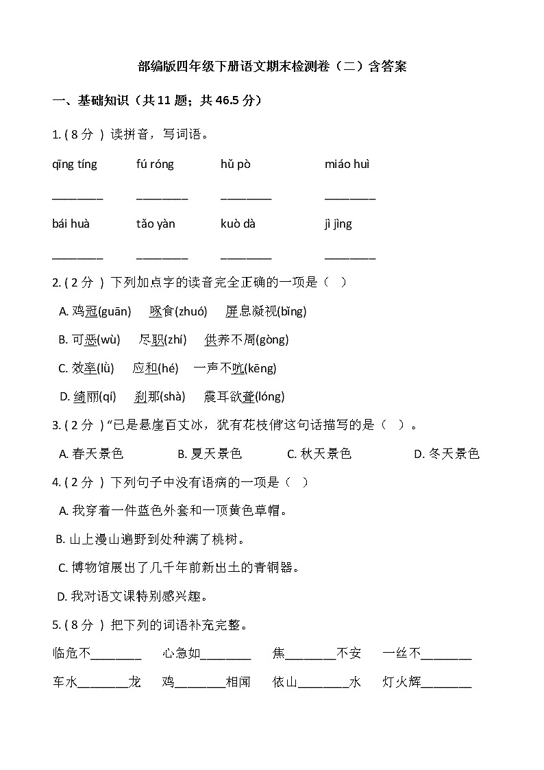 部编版四年级下册语文期末检测卷（二）含答案第1页