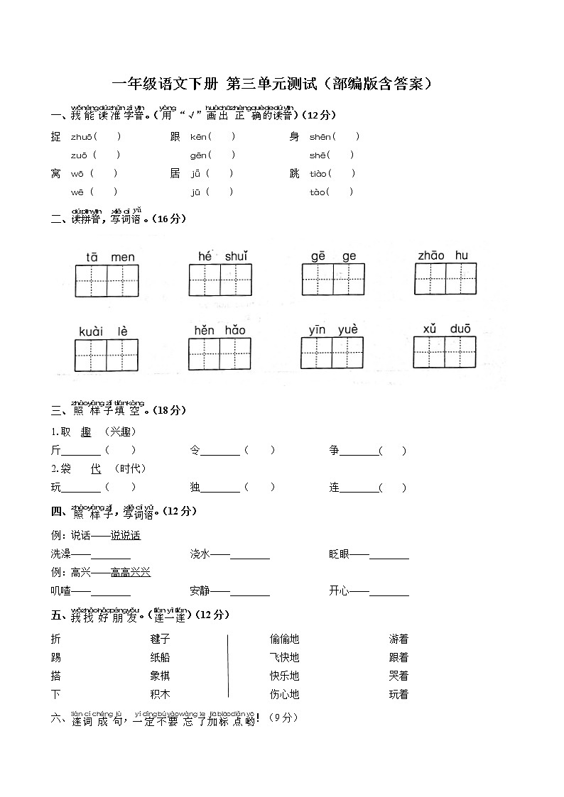 一年级语文下册 第三单元测试（部编版含答案）02第1页