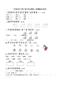 小学语文人教部编版一年级下册识字（二）综合与测试单元测试随堂练习题