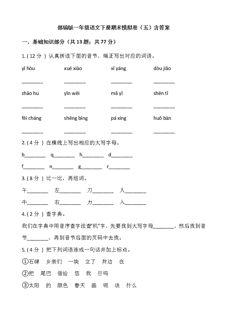部编版一年级语文下册期末模拟卷（五）含答案01