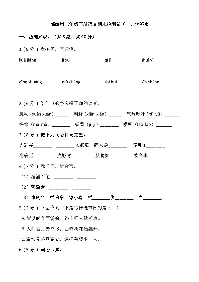 部编版三年级下册语文期末检测卷（一）含答案01