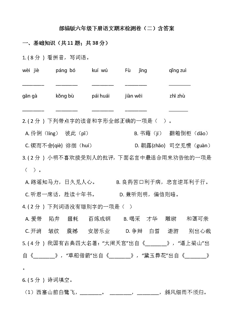 部编版六年级下册语文期末检测卷（二）含答案01