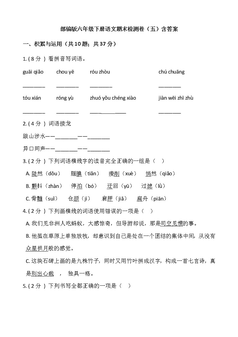 部编版六年级下册语文期末检测卷（五）含答案01