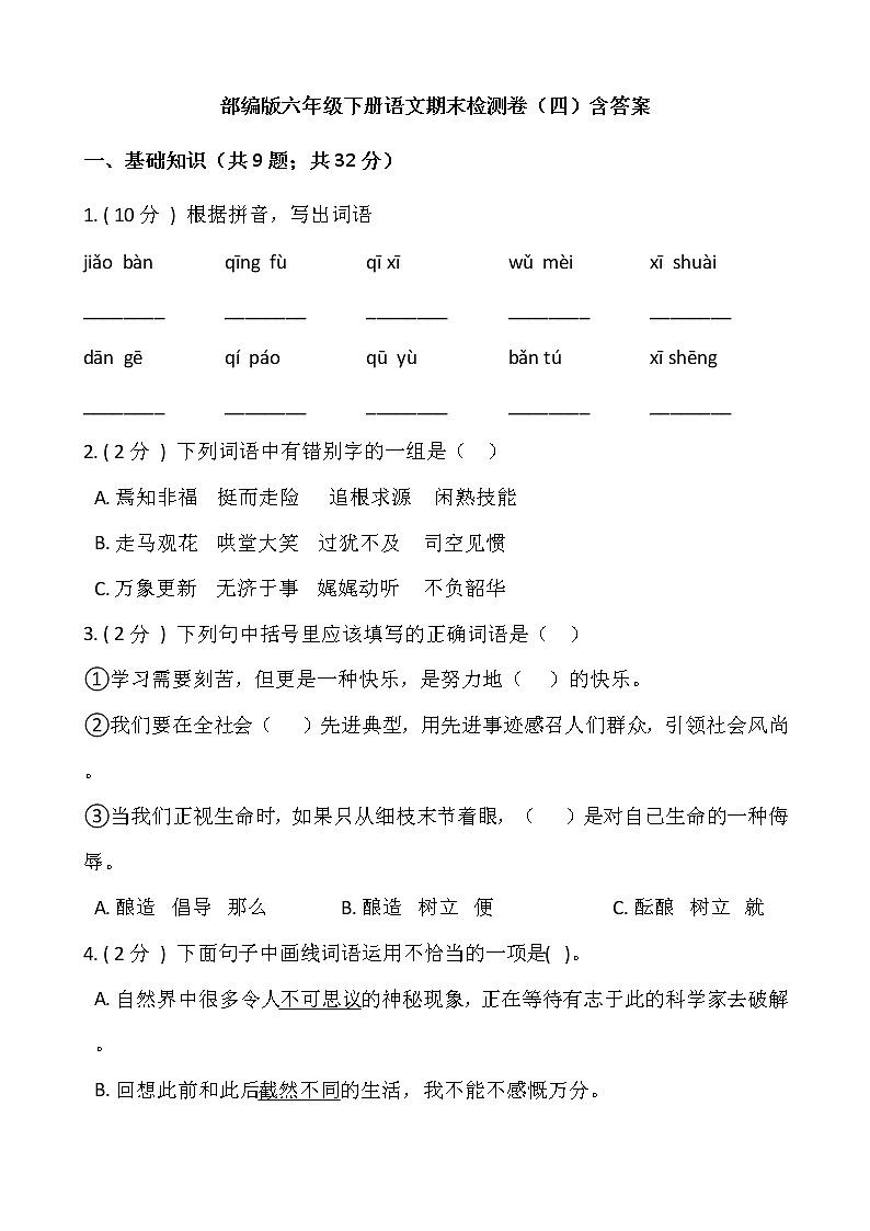 部编版六年级下册语文期末检测卷（四）含答案01