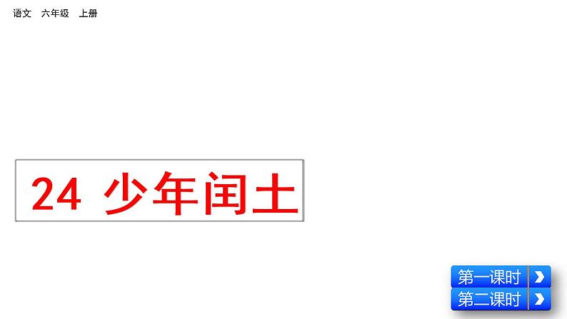 2021年部编版六年级上册语文《少年闰土》PPT课件2第3页