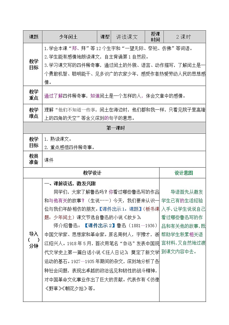 2021年部编版六年级上册语文《少年闰土》教案第1页
