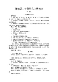 部编版二年级上册语文教案及反思(全册)