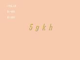 5     g k h课件PPT