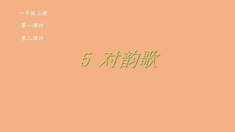 5     对韵歌课件PPT第3页