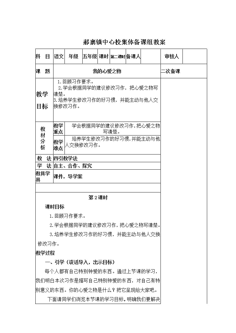 人教版五年级语文上册第一单元 我的心爱之物 教案201