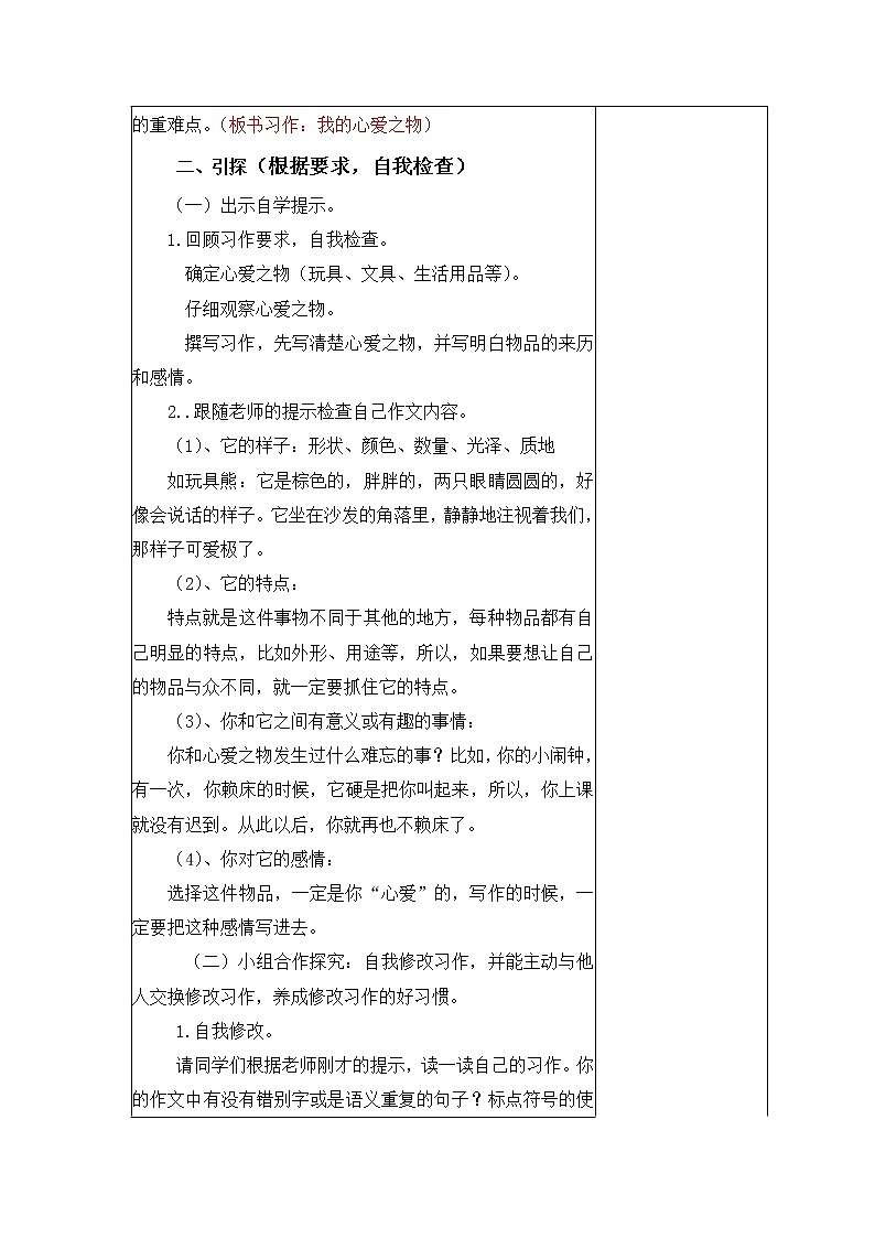 人教版五年级语文上册第一单元 我的心爱之物 教案202