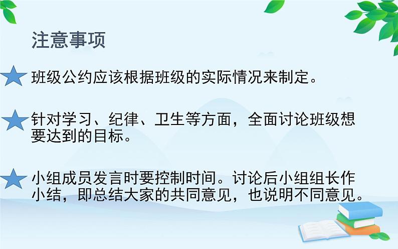 人教版五年级语文上册 口语交际：制班级公约课件PPT07