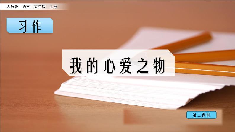 人教版五年级语文上册第一单元  习作一：我的心爱之物 第二课时课件PPT02