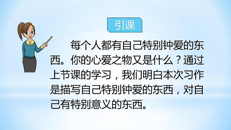 人教版五年级语文上册第一单元  习作一：我的心爱之物 第二课时课件PPT03