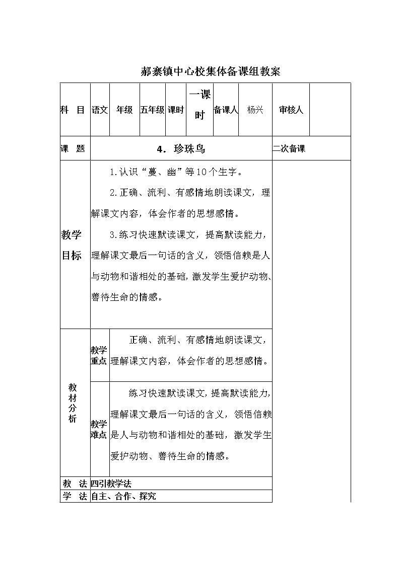 人教版五年级语文上册 《珍珠鸟》教案第1页