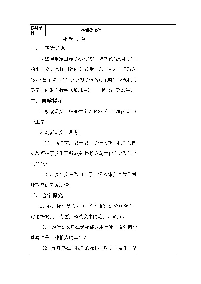 人教版五年级语文上册 《珍珠鸟》教案第2页