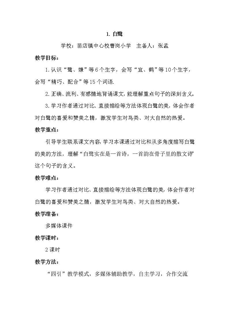 人教版五年级语文上册 白鹭  教学设计第1页