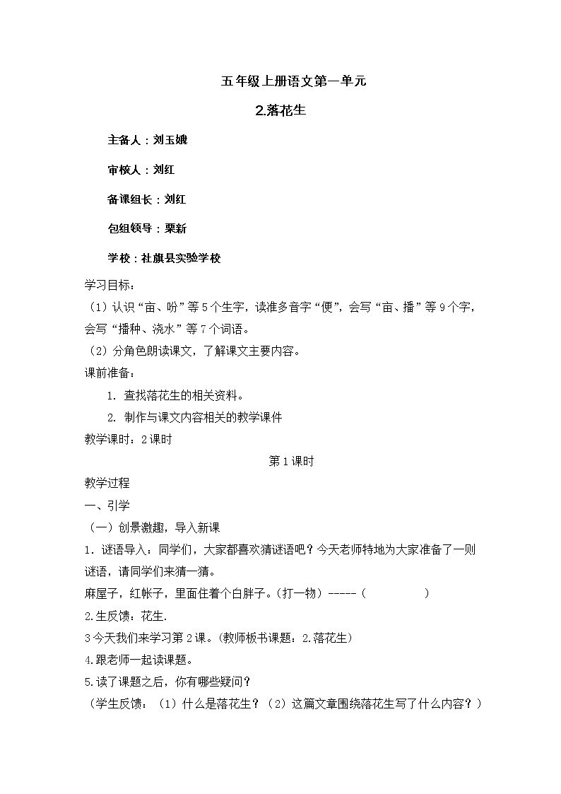 人教版五年级语文上册 《落花生》教学设计第1页