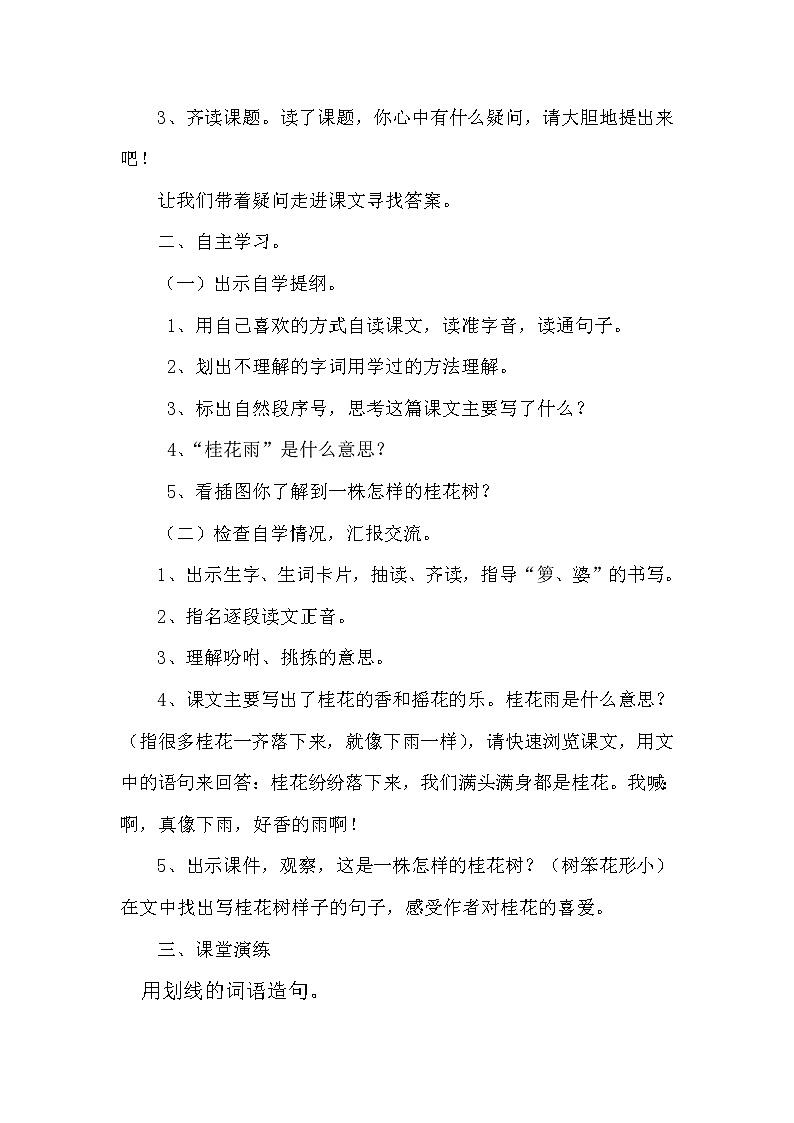 人教版五年级语文上册 《桂花雨》教学设计  第1课时第2页