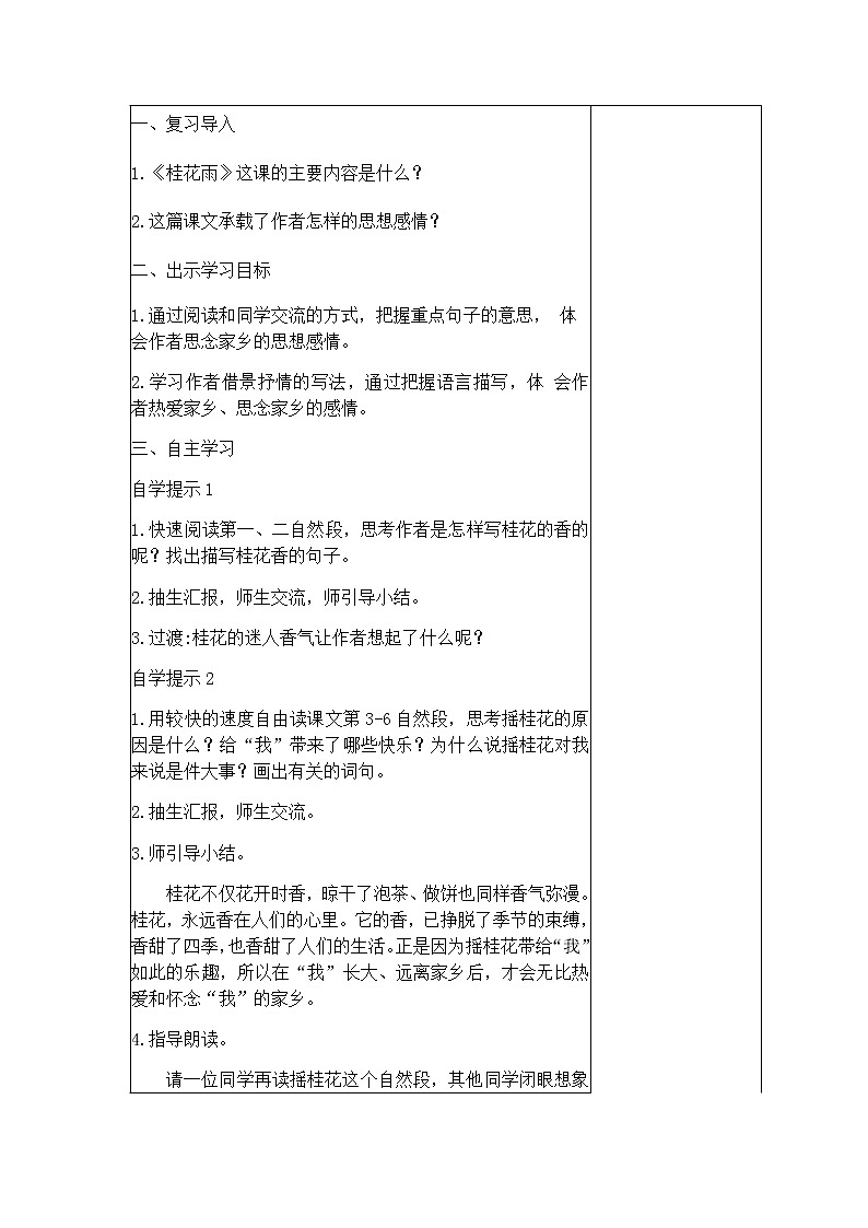 人教版五年级语文上册 桂花雨教学设计202
