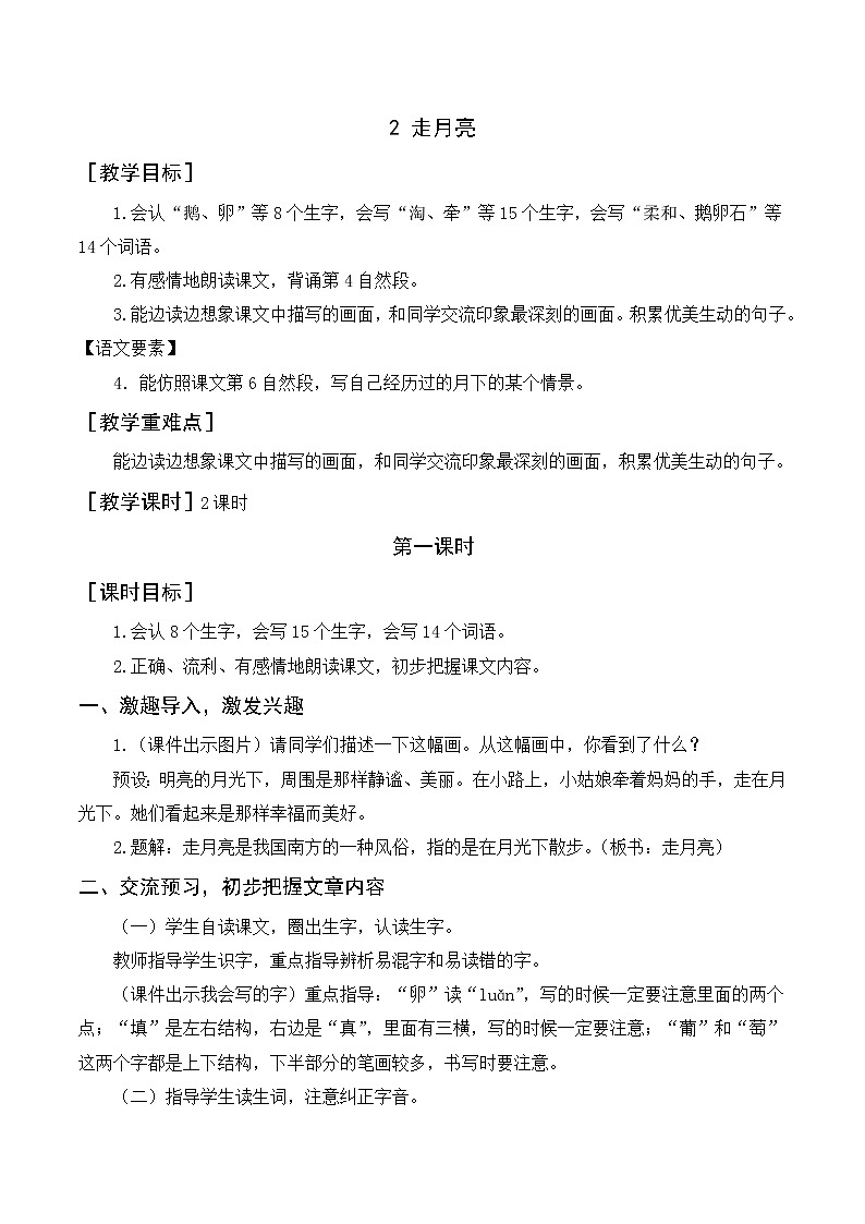 2《走月亮》教案+反思第1页
