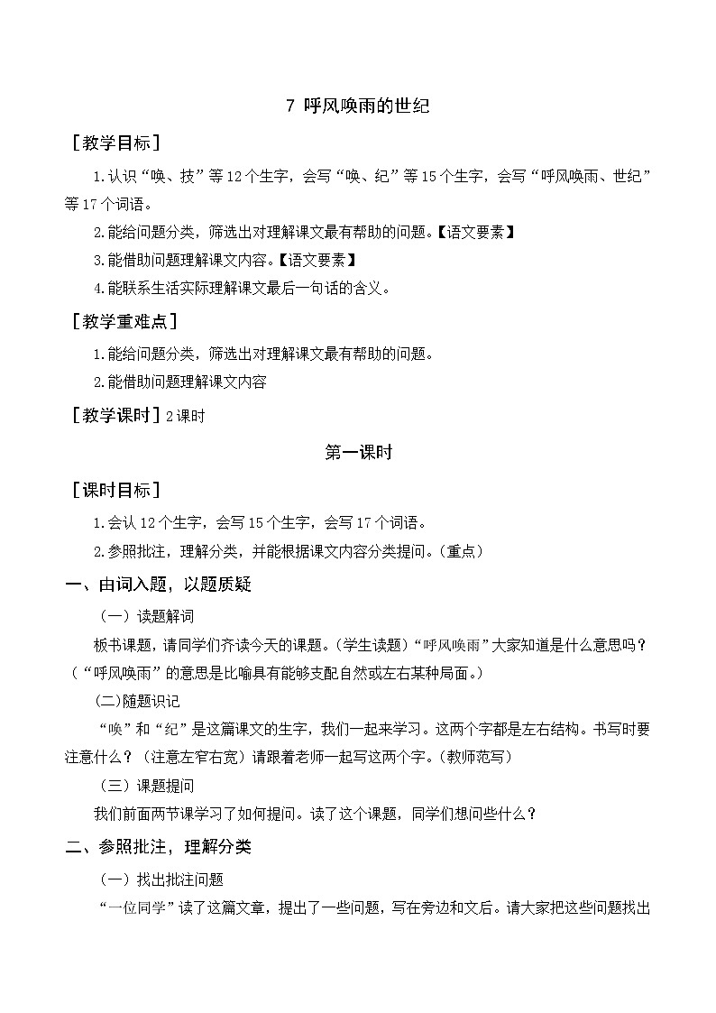 7《呼风唤雨的世纪》教案+反思01