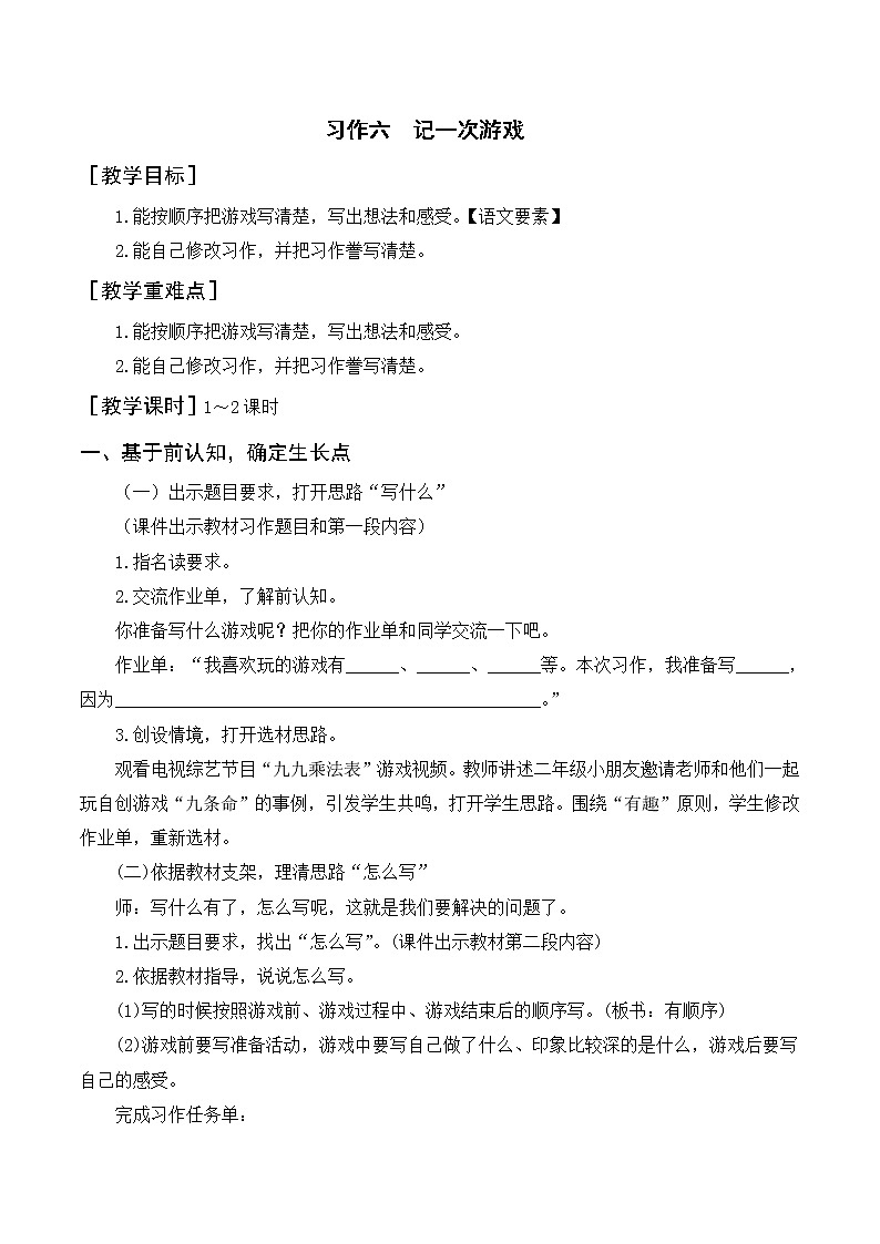 习作六 记一次游戏（教案+反思）01