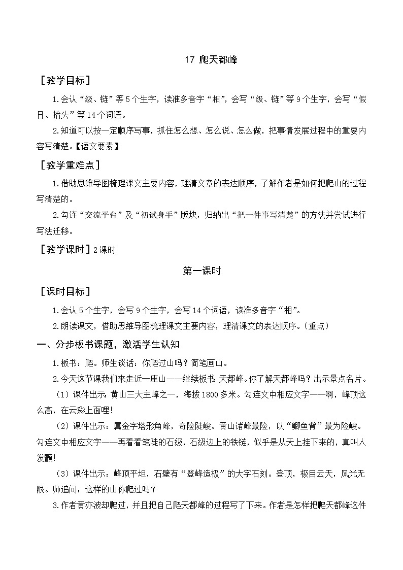 17《爬天都峰》教案+反思第1页