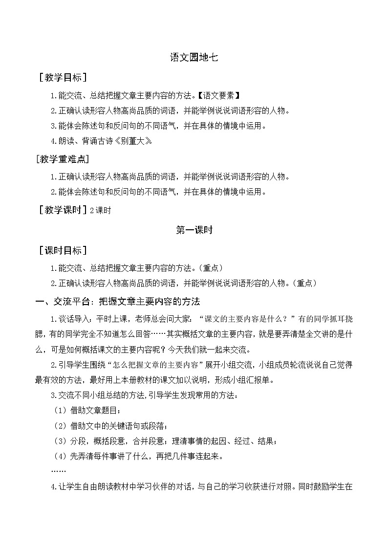 语文园地七（教案+反思）01