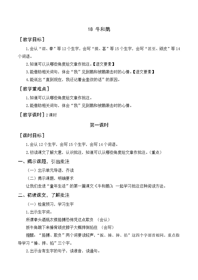 18《牛和鹅》教案+反思01