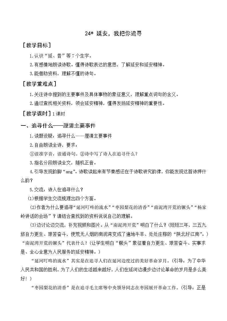 24《延安，我把你追寻》教案+反思第1页