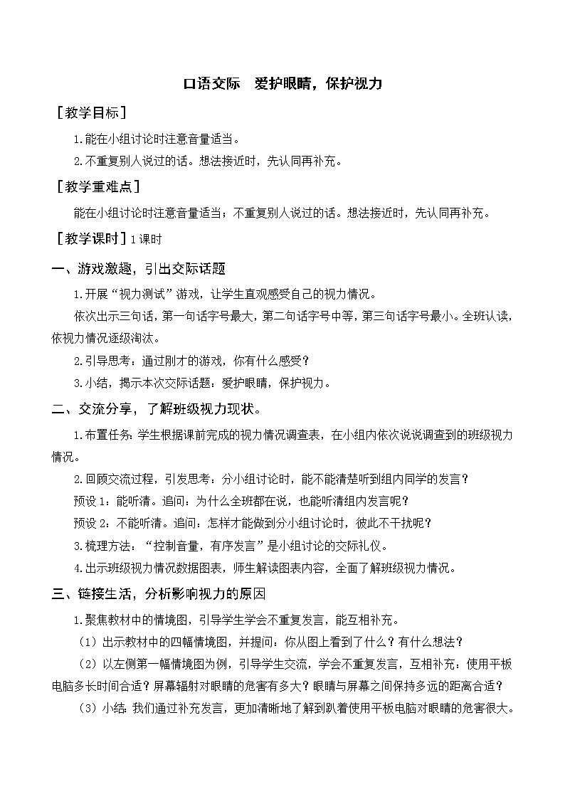 第三单元 口语交际  爱护眼睛，保护视力（教案+反思）01
