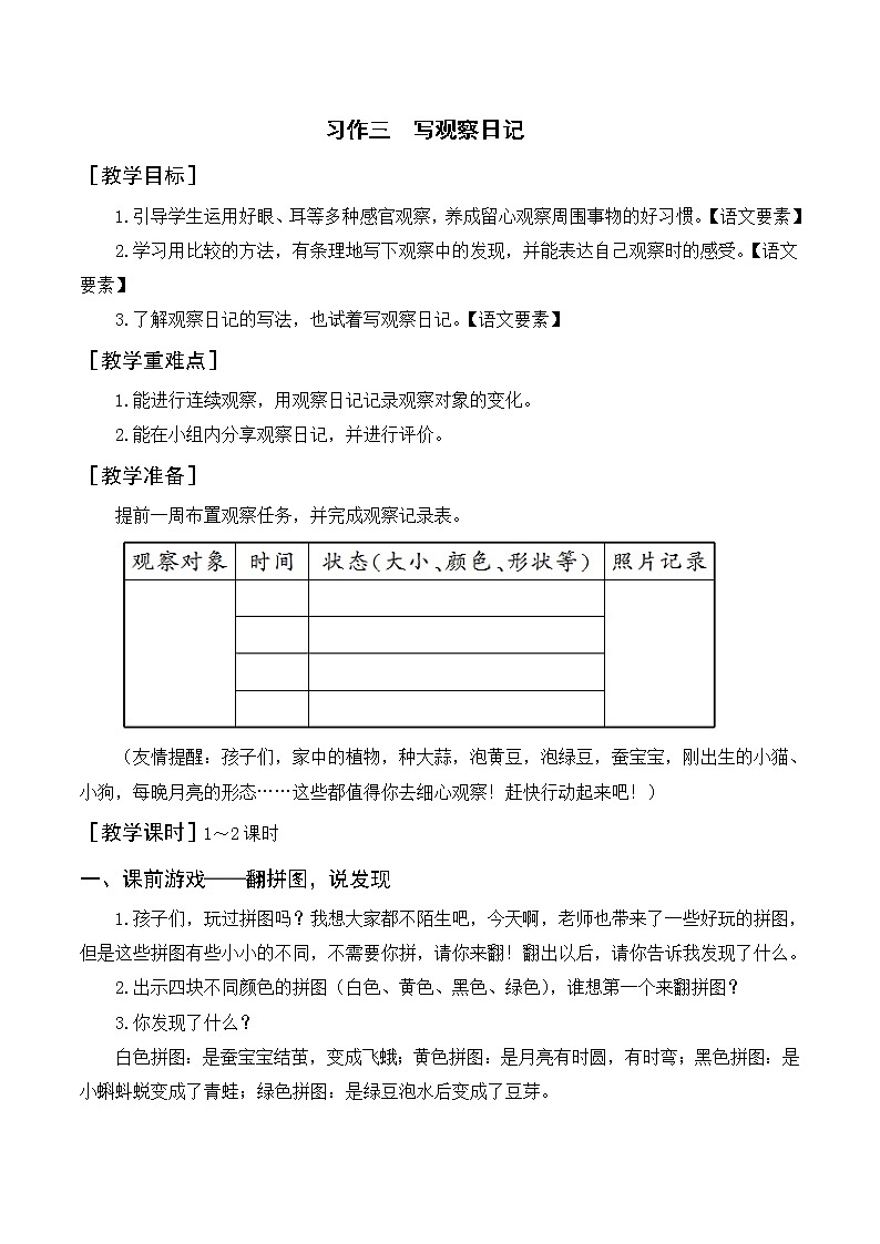 习作三：写观察日记（教案+反思）第1页